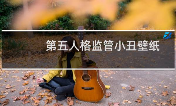 第五人格监管小丑壁纸