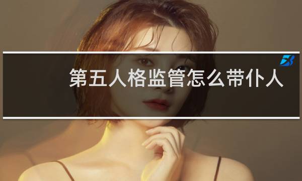 第五人格监管怎么带仆人