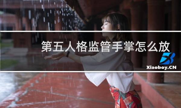 第五人格监管手掌怎么放