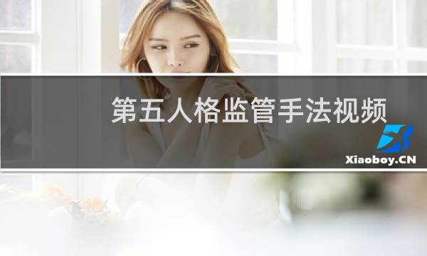 第五人格监管手法视频