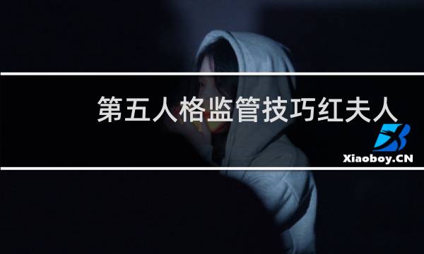 第五人格监管技巧红夫人