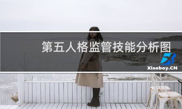 第五人格监管技能分析图