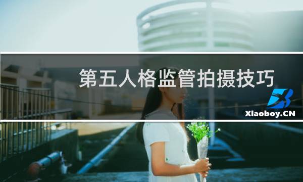 第五人格监管拍摄技巧