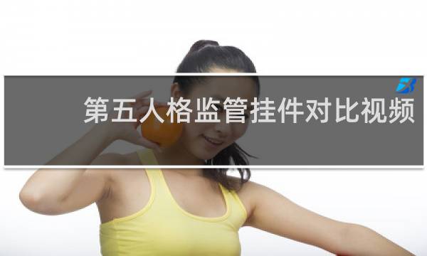 第五人格监管挂件对比视频