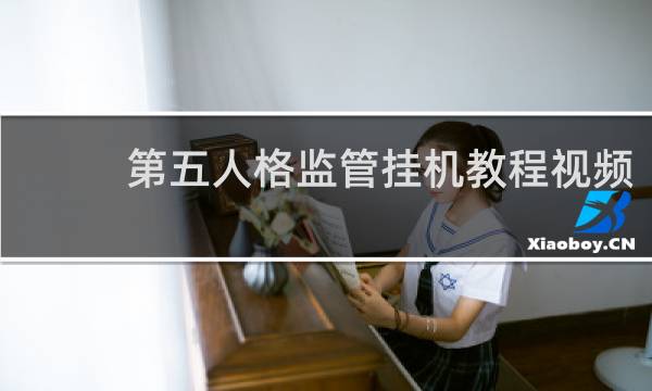 第五人格监管挂机教程视频