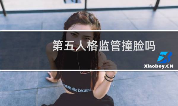 第五人格监管撞脸吗