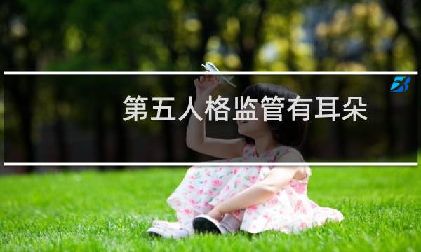 第五人格监管有耳朵