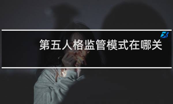 第五人格监管模式在哪关