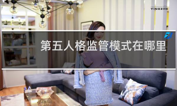 第五人格监管模式在哪里