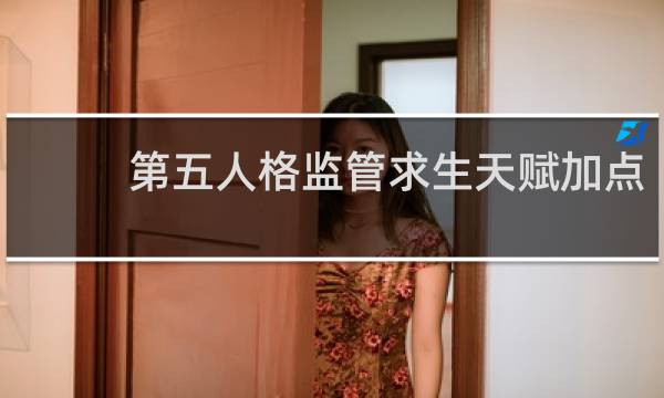 第五人格监管求生天赋加点