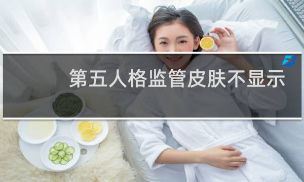 第五人格监管皮肤不显示