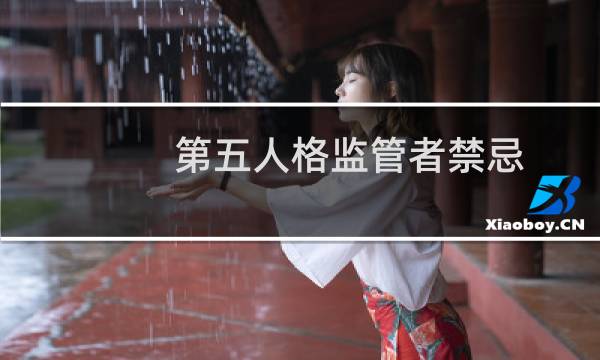 第五人格监管者禁忌