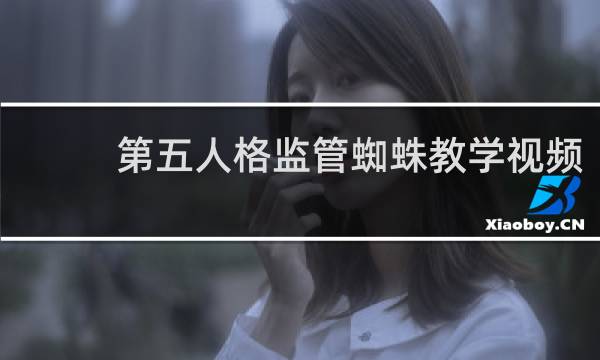 第五人格监管蜘蛛教学视频