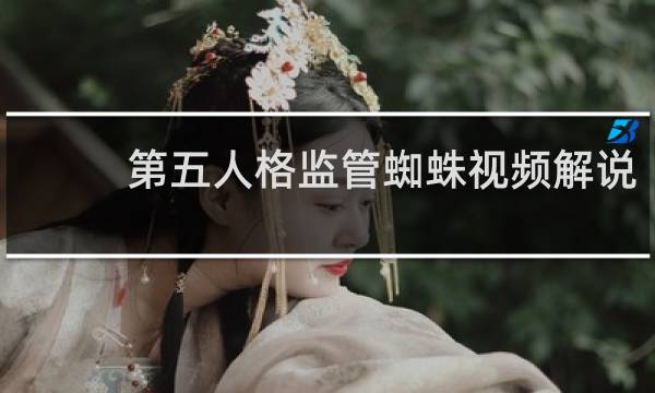 第五人格监管蜘蛛视频解说