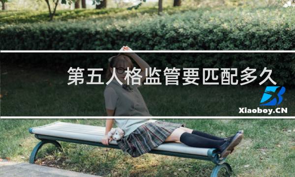 第五人格监管要匹配多久