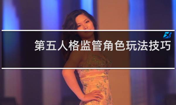 第五人格监管角色玩法技巧