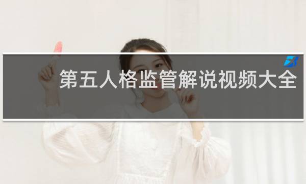 第五人格监管解说视频大全