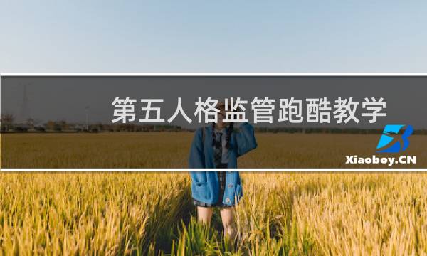 第五人格监管跑酷教学