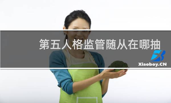 第五人格监管随从在哪抽