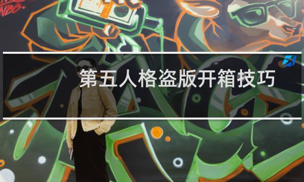 第五人格盗版开箱技巧
