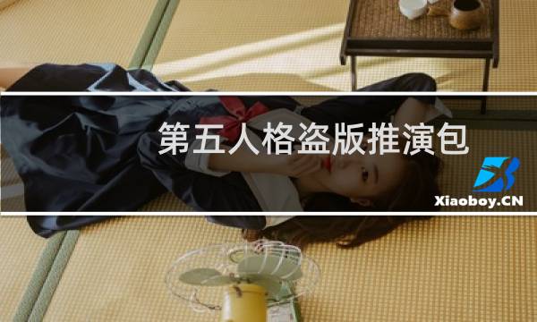 第五人格盗版推演包