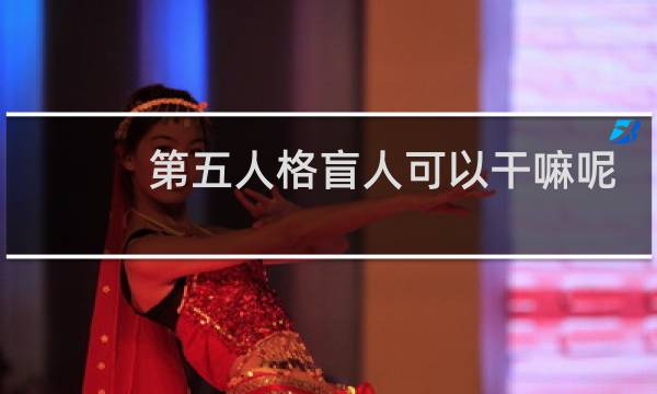 第五人格盲人可以干嘛呢