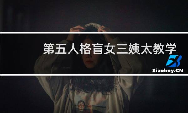 第五人格盲女三姨太教学