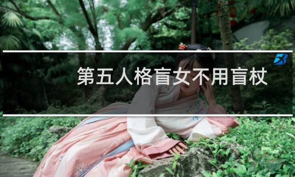 第五人格盲女不用盲杖