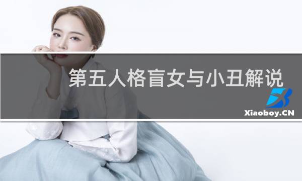 第五人格盲女与小丑解说