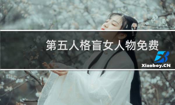 第五人格盲女人物免费