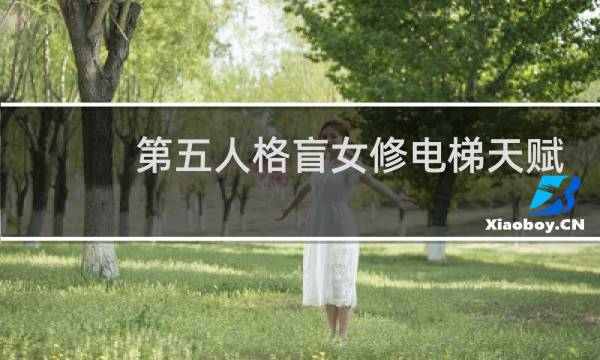 第五人格盲女修电梯天赋