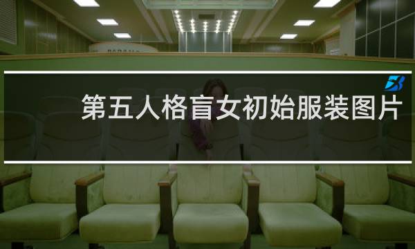 第五人格盲女初始服装图片