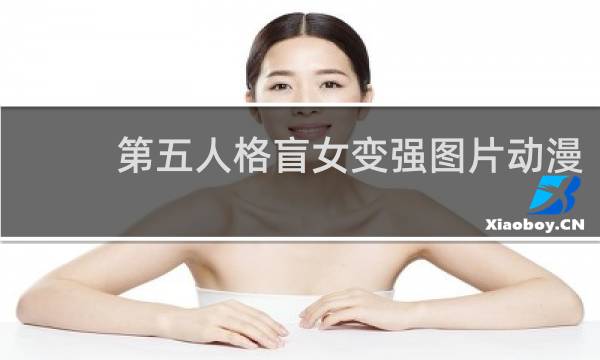 第五人格盲女变强图片动漫