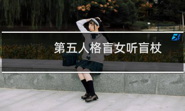 第五人格盲女听盲杖