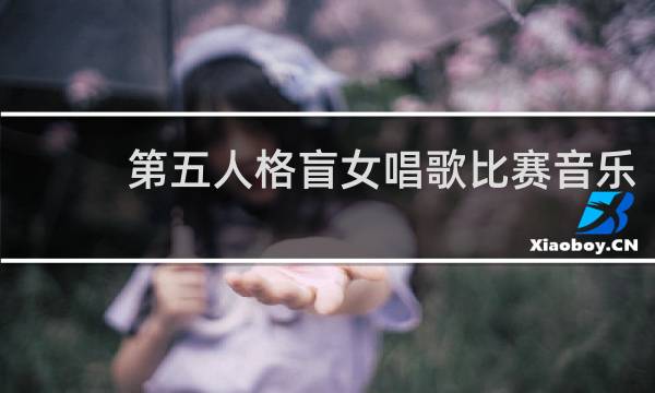 第五人格盲女唱歌比赛音乐