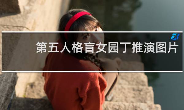 第五人格盲女园丁推演图片
