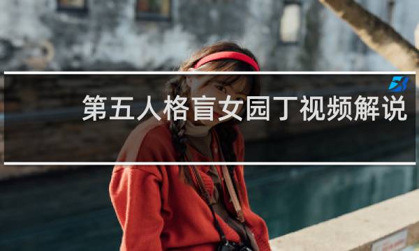 第五人格盲女园丁视频解说