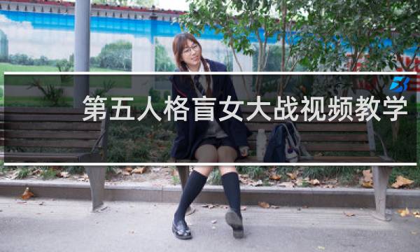 第五人格盲女大战视频教学