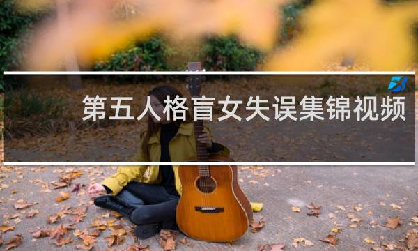 第五人格盲女失误集锦视频