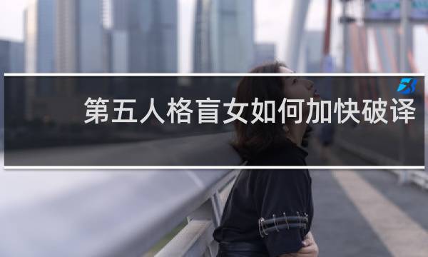 第五人格盲女如何加快破译