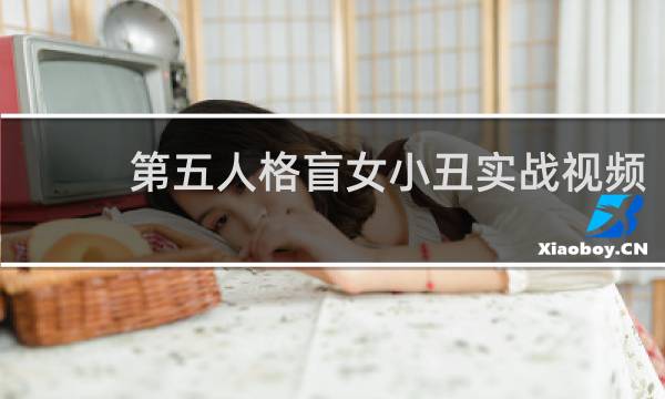 第五人格盲女小丑实战视频