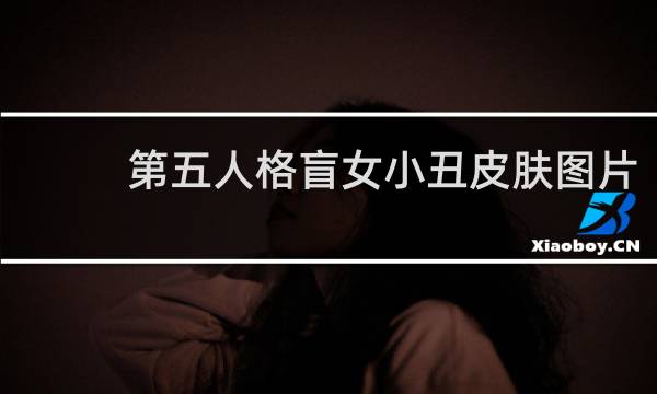 第五人格盲女小丑皮肤图片