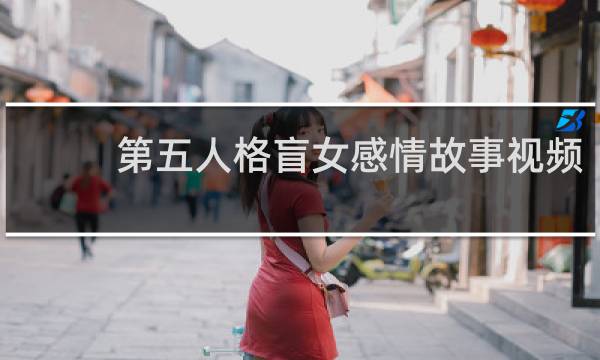 第五人格盲女感情故事视频