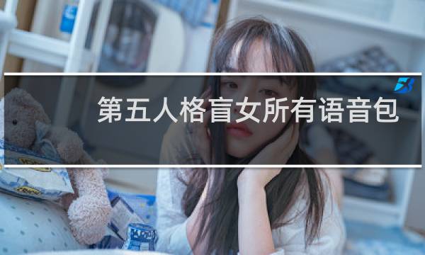 第五人格盲女所有语音包