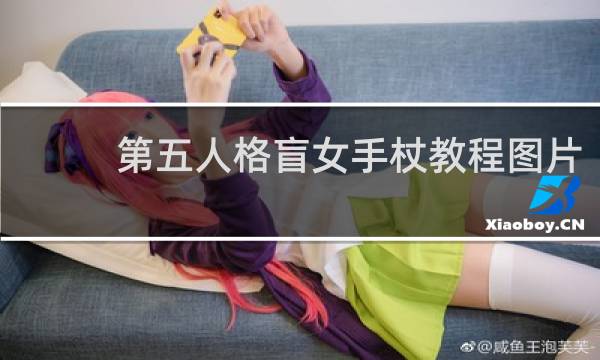 第五人格盲女手杖教程图片