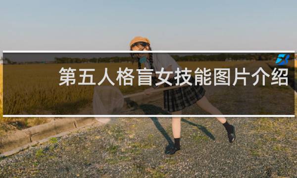 第五人格盲女技能图片介绍