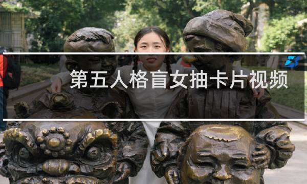 第五人格盲女抽卡片视频