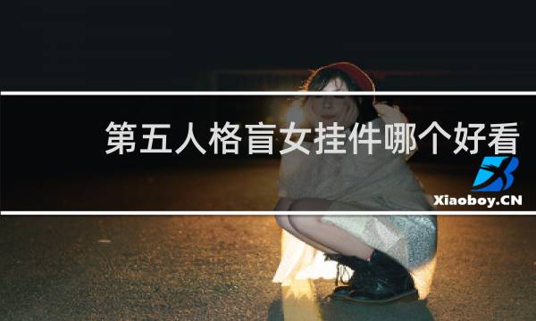 第五人格盲女挂件哪个好看