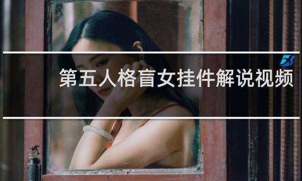 第五人格盲女挂件解说视频