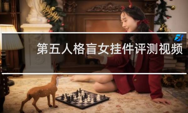 第五人格盲女挂件评测视频